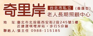 台北市私立奇里岸老人長期照顧中心